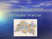 Географическое положение Республики Тартастан