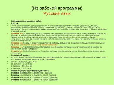 (Из рабочей программы) Русский язык Оценивание письменных работ. Диктант. Поз...