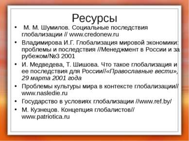 Ресурсы М. М. Шумилов. Социальные последствия глобализации // www.credonew.ru...