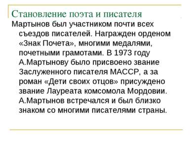 Становление поэта и писателя Мартынов был участником почти всех съездов писат...