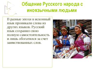 Общение Русского народа с иноязычными людьми В разные эпохи в исконный язык п...
