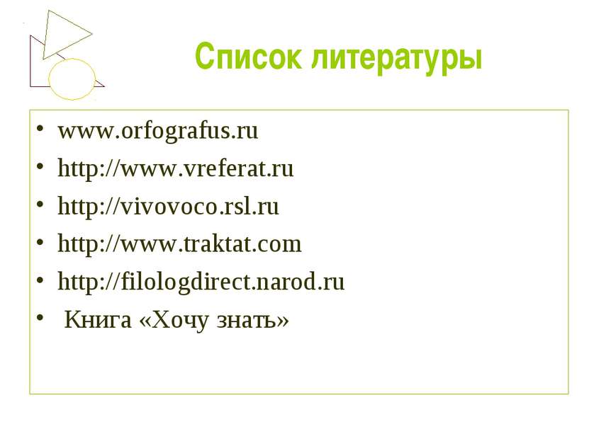 Список литературы www.orfografus.ru http://www.vreferat.ru http://vivovoco.rs...