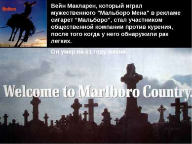 Вейн Макларен, который играл мужественного "Мальборо Мена" в рекламе сигарет ...