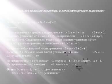 Уравнения, содержащие параметры в логарифмируемом выражении Решить при всех a...