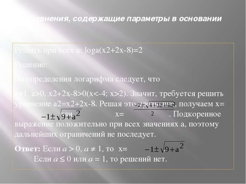 Уравнения, содержащие параметры в основании Решить при всех а: loga(x2+2x-8)=...