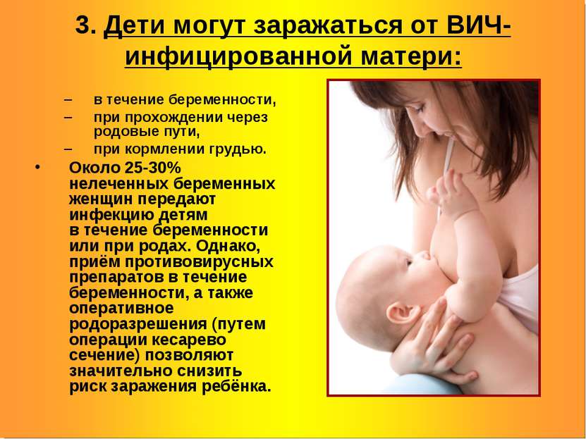 3. Дети могут заражаться от ВИЧ-инфицированной матери: в течение беременности...