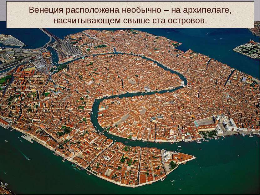 Венеция расположена необычно – на архипелаге, насчитывающем свыше ста островов.