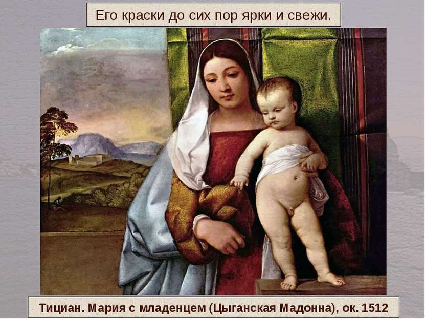 Его краски до сих пор ярки и свежи. Тициан. Мария с младенцем (Цыганская Мадо...