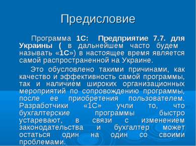Предисловие Программа 1С: Предприятие 7.7. для Украины ( в дальнейшем часто б...