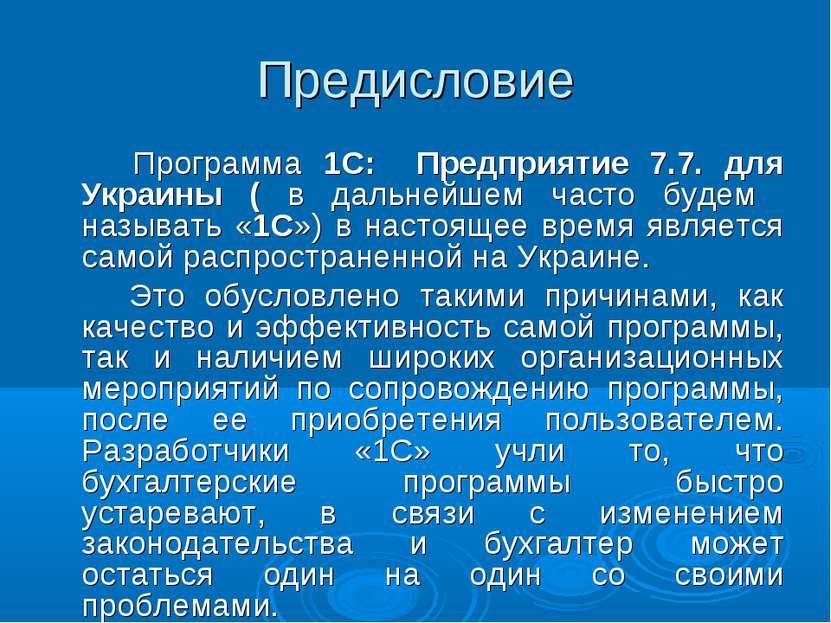 Предисловие Программа 1С: Предприятие 7.7. для Украины ( в дальнейшем часто б...
