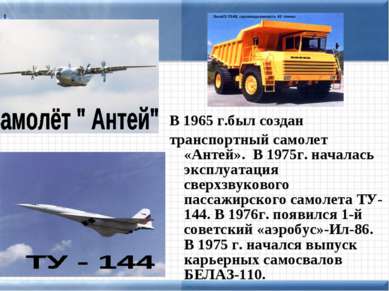 В 1965 г.был создан транспортный самолет «Антей». В 1975г. началась эксплуата...