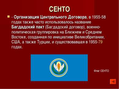 СЕНТО - Организация Центрального Договора, в 1955-58 годах также часто исполь...