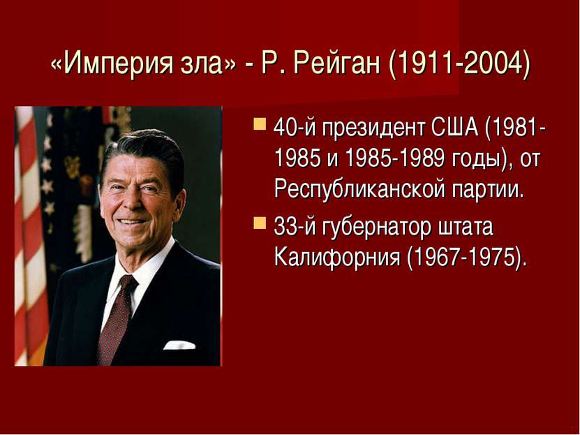 «Империя зла» - Р. Рейган (1911-2004) 40-й президент США (1981-1985 и 1985-19...