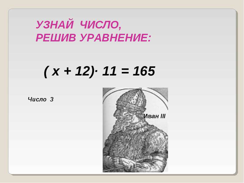 ( х + 12)· 11 = 165 УЗНАЙ ЧИСЛО, РЕШИВ УРАВНЕНИЕ: Число 3 Иван III