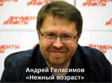 Андрей Геласимов «Нежный возраст»