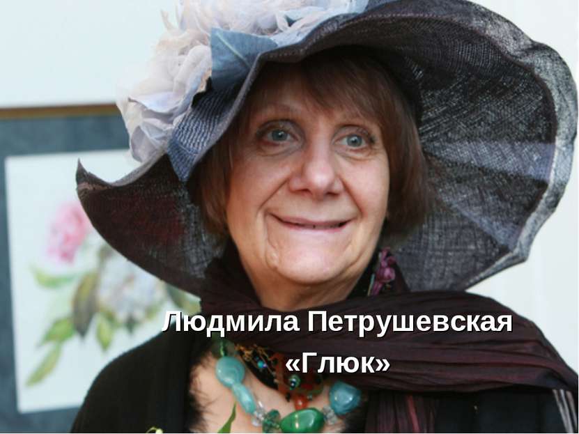 Людмила Петрушевская «Глюк»