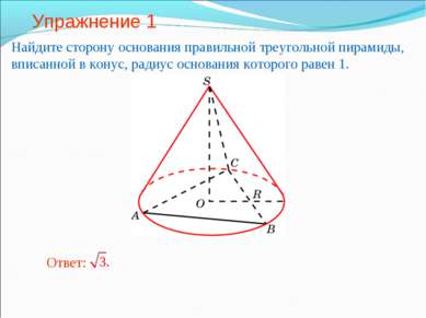 Упражнение 1 Найдите сторону основания правильной треугольной пирамиды, вписа...
