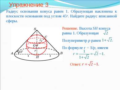 Упражнение 3 Радиус основания конуса равен 1. Образующая наклонена к плоскост...