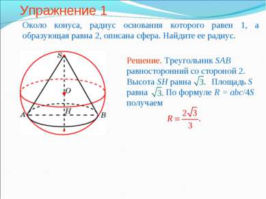 Упражнение 1 Около конуса, радиус основания которого равен 1, а образующая ра...