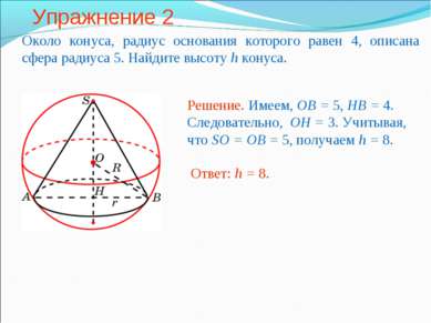 Упражнение 2 Около конуса, радиус основания которого равен 4, описана сфера р...
