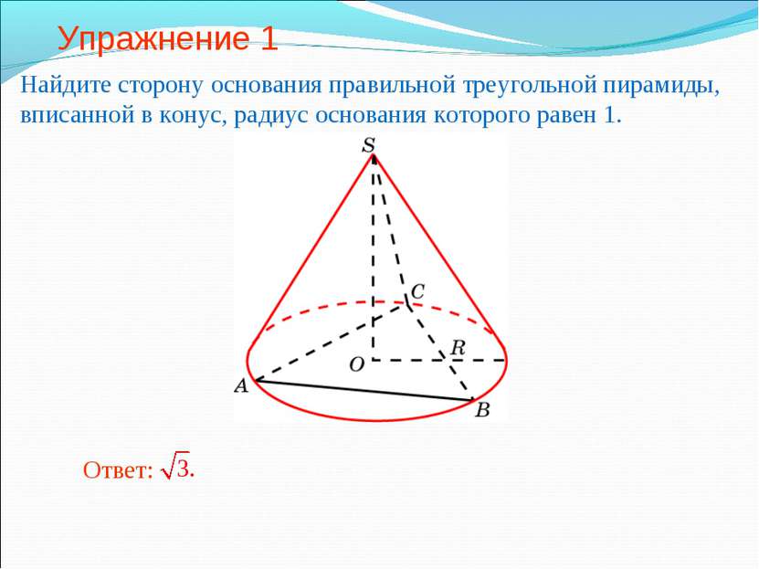 Упражнение 1 Найдите сторону основания правильной треугольной пирамиды, вписа...