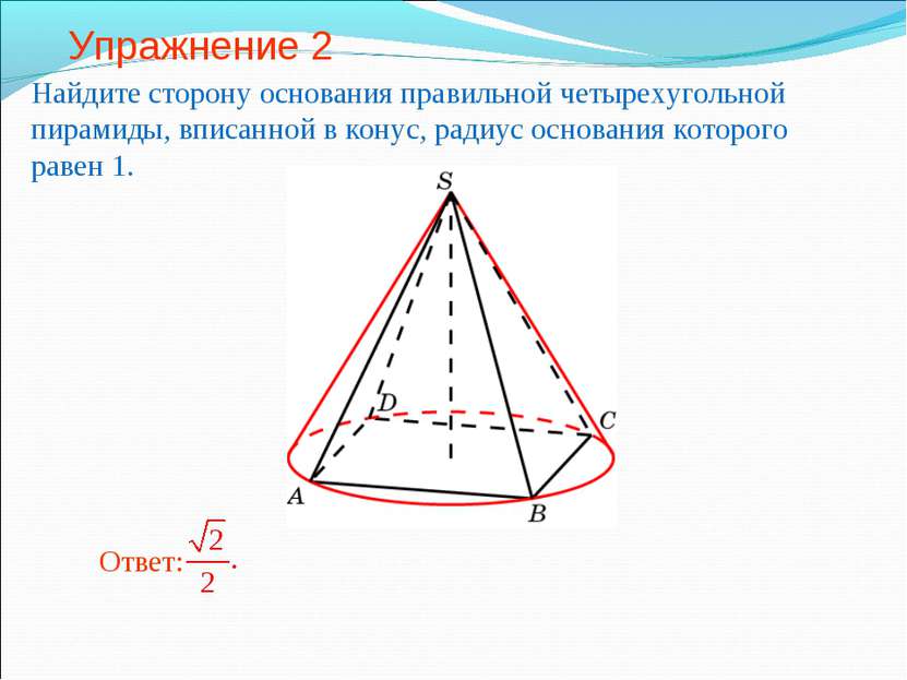 Упражнение 2 Найдите сторону основания правильной четырехугольной пирамиды, в...