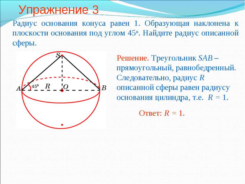 Упражнение 3 Радиус основания конуса равен 1. Образующая наклонена к плоскост...