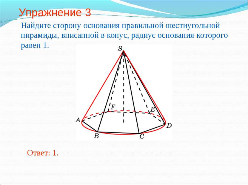 Упражнение 3 Найдите сторону основания правильной шестиугольной пирамиды, впи...