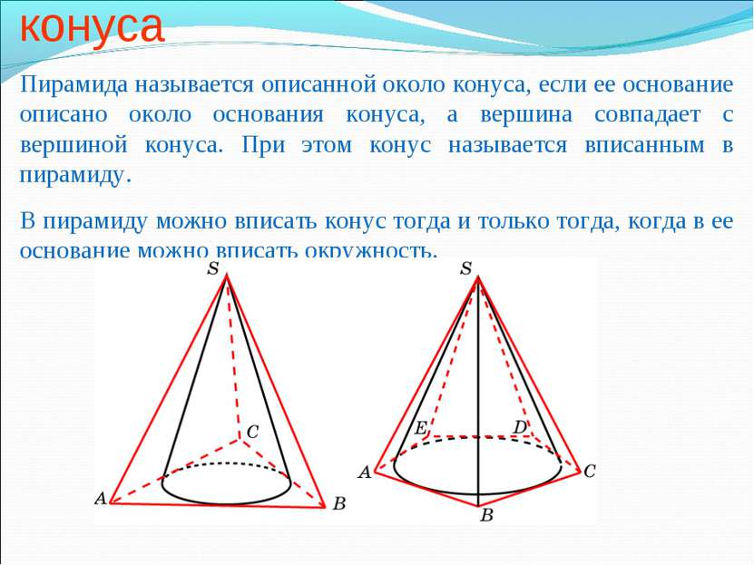 Пирамида, описанная около конуса Пирамида называется описанной около конуса, ...