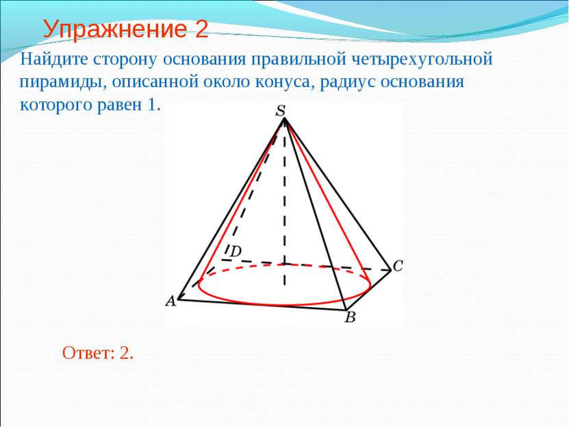 Упражнение 2 Найдите сторону основания правильной четырехугольной пирамиды, о...