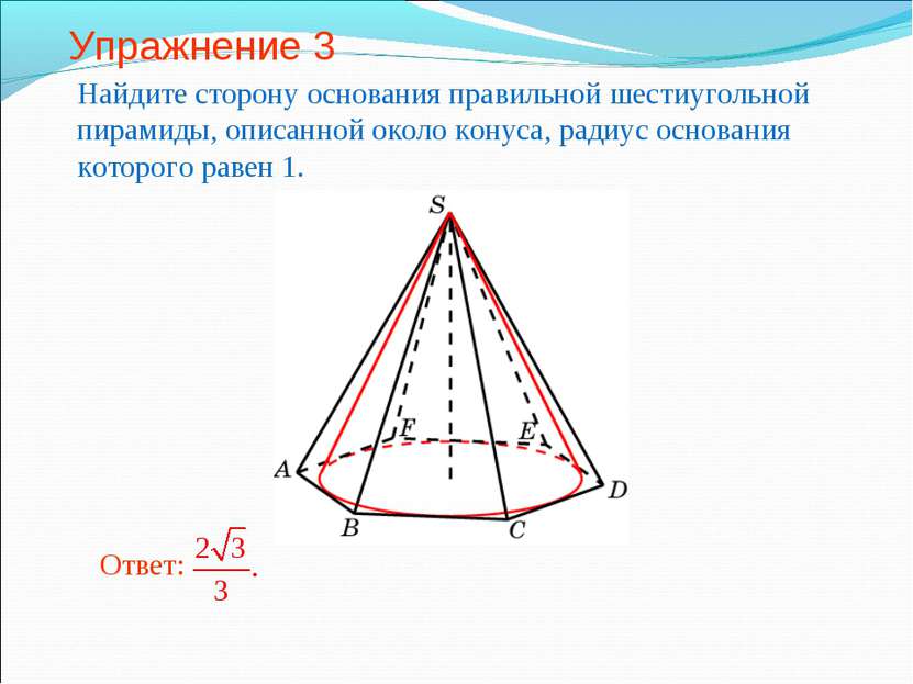 Упражнение 3 Найдите сторону основания правильной шестиугольной пирамиды, опи...