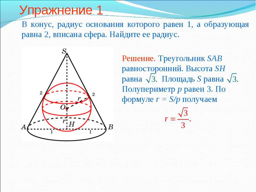 Упражнение 1 В конус, радиус основания которого равен 1, а образующая равна 2...