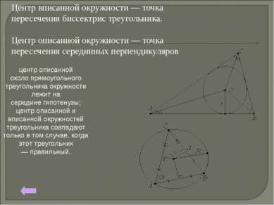 Центр вписанной окружности — точка пересечения биссектрис треугольника. Центр...