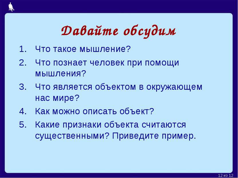 Давайте обсудим Что такое мышление? Что познает человек при помощи мышления? ...