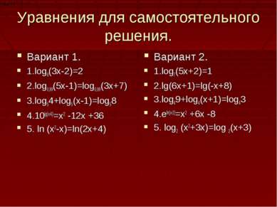 Уравнения для самостоятельного решения. Вариант 1. 1.log8(3x-2)=2 2.log0,99(5...