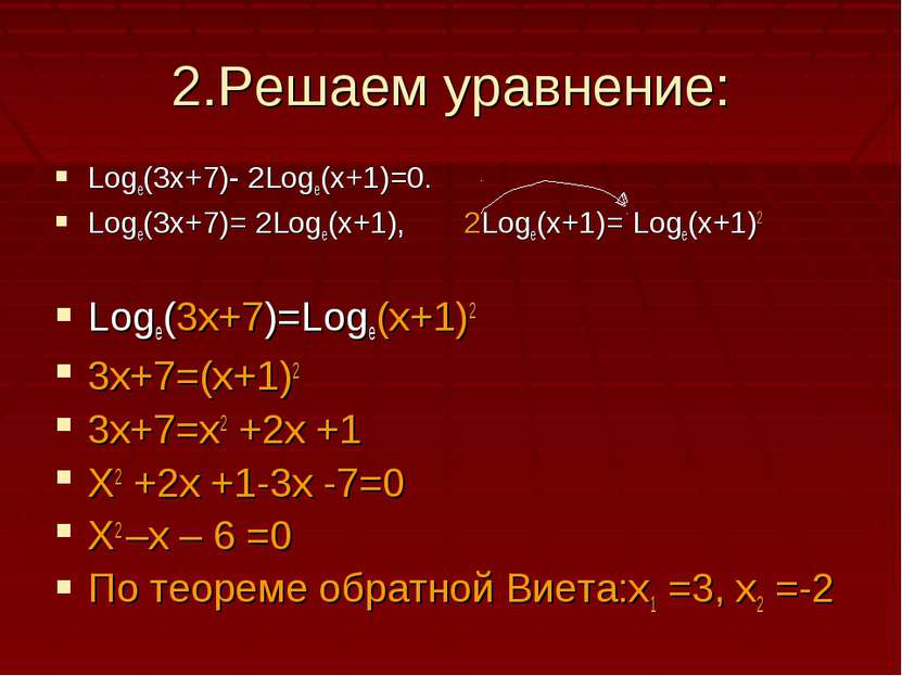 2.Решаем уравнение: Logе(3х+7)- 2Loge(x+1)=0. Logе(3х+7)= 2Loge(x+1), 2Loge(x...