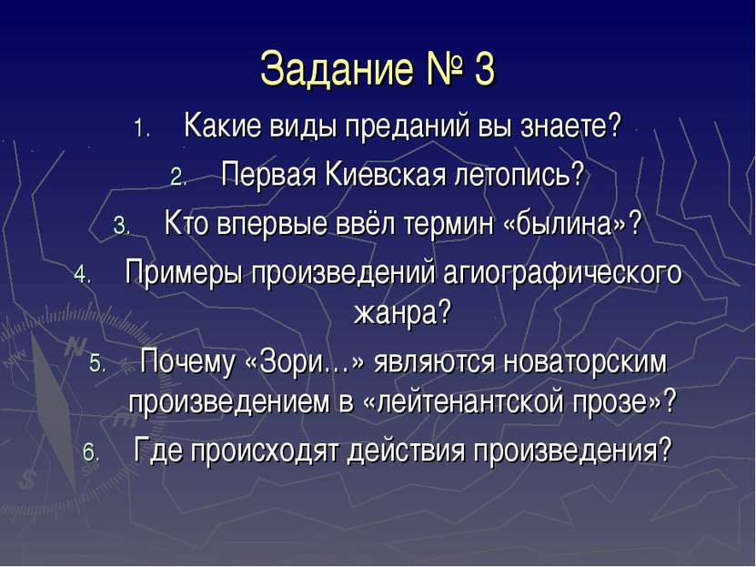Задание № 3 Какие виды преданий вы знаете? Первая Киевская летопись? Кто впер...