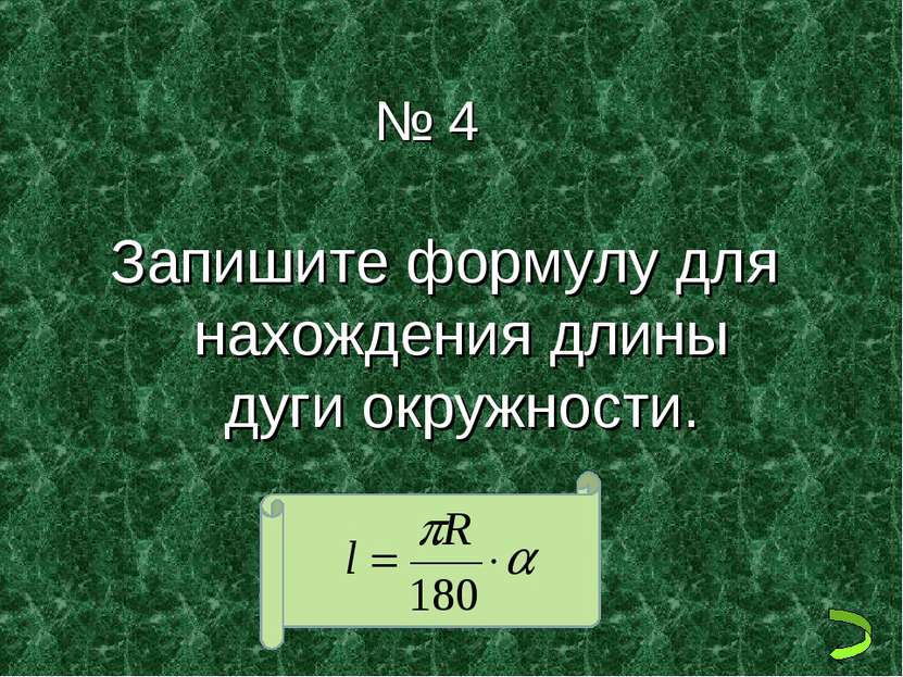 № 4 Запишите формулу для нахождения длины дуги окружности.