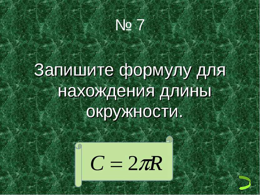№ 7 Запишите формулу для нахождения длины окружности.