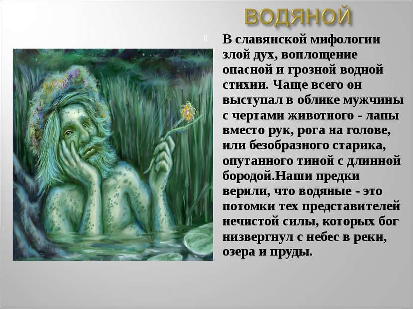 В славянской мифологии злой дух, воплощение опасной и грозной водной стихии. ...