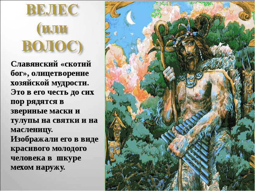 Славянский «скотий бог», олицетворение хозяйской мудрости. Это в его честь до...
