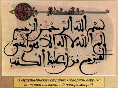 В мусульманских странах Северной Африки появился изысканный почерк магреб.