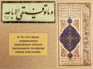 В XV-XVI веках знаменитую персидскую поэзию записывали почерком талик (настал...