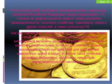 Роль финансовой политики в экономическом и социальном развитии Российской Фед...