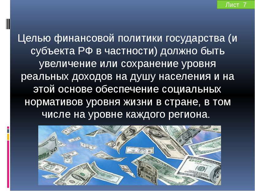 Целью финансовой политики государства (и субъекта РФ в частности) должно быть...
