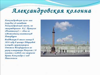 Александровская колонна Александровская коло нна (нередко её называют Алексан...