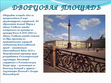 ДВОРЦОВАЯ ПЛОЩАДЬ Дворцовая площадь одно из прекраснейших в мире архитектурны...
