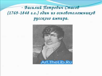 - Василий Петрович Стасов (1769-1848 г.г.) один из основоположников русского ...
