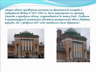 Старое здание придворных конюшен на Конюшенной площади и набережной Мойки в 1...