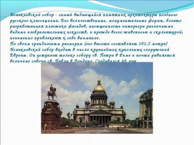Исаакиевский собор - самый выдающийся памятник архитектуры позднего русского ...